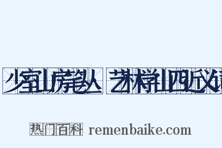少室山房笔丛·艺林学山四近义词是什么意思的图片